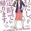 朱野帰子『わたし、定時で帰ります』（新潮社、2018／新潮文庫、2019）