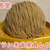 念願の「モンブラン朱雀」を実食レビュー！