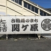 【ひとり旅】天下分け目の合戦場・関ヶ原町に行ってきた！至るところに武将達が。