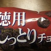 徳用しっとりチョコ