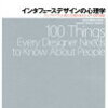 読書日記 「インタフェースデザインの心理学 ―ウェブやアプリに新たな視点をもたらす100の指針」