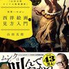 【読書感想】「山田五郎 オトナの教養講座」 世界一やばい西洋絵画の見方入門 ☆☆☆☆