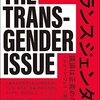 『トランスジェンダー問題――議論は正義のために』(Shon Faye[著] 高井ゆと里[訳] 明石書店 2022//2021)