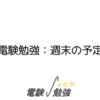 電験勉強：週末の予定