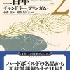 『短編ミステリの二百年２』チャンドラー、アリンガム他／小森収編／猪俣美江子他訳（創元推理文庫）★★★☆☆