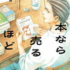 本なら売るほど 2巻 特典まとめ【購入＆予約】