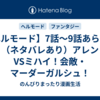 【ヘルモード】7話～9話あらすじ（ネタバレあり）アレンVSミハイ！会敵・マーダーガルシュ！