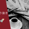 新聞の切り抜き