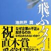 [空飛ぶタイヤ」　池井戸潤