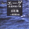 エーゲ　永遠回帰の海/立花隆・須田慎太郎