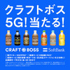 クラフトボス5G！当たる！キャンペーン