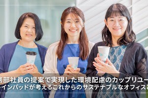 総務部社員の提案で実現した環境配慮のカップリユース。ブレインパッドが考えるこれからのサステナブルなオフィスとは