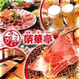 七輪焼肉 榮華亭 お初天神店