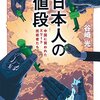 【読書感想】日本人の値段: 中国に買われたエリート技術者たち ☆☆☆