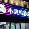 小魏鴨脖店