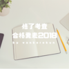 【会計士試験】修了考査2018の合格率が異様に下がった件。難易度があがったのか！？