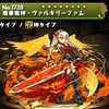 【パズドラ】凰華姫神ヴァルキリーファムの入手方法やスキル上げ、使い道や素材情報！