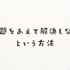 問題をあえて解決しないという方法