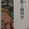 『仏教と陽明学』 by　荒木見悟