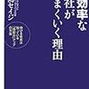 BOOK〜無駄なことはなぜ強いか？…『非効率な会社がうまくいく理由』