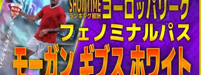 イーフト2027｜無料人気プレースタイルOMF「モーガン・ギブス＝ホワイト【ショータイム】（2列目からの飛び出し・レーンブロッカー）」選手評価とおすすめ育成（フェノミナルパス）【SHOWTIME：ヨーロッパリーグ】