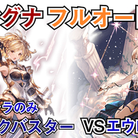 グラブル フェイトレスメインのレリックバスターがマジで強い グラブルフルオート部