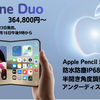 iPhone Duo発表！Galaxy Z Fold8と比べて見えた“強み”と364,800円の壁