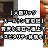 【大阪リッツカールトン宿泊記】贅沢な滞在で極上のホスピタリティ体験を！