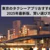 東京のタクシーアプリおすすめ徹底比較！｜2025年最新版、賢い選び方と活用術