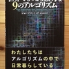 世界でもっとも強力な９のアルゴリズム　読了