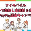 親子でワイモバイルを契約し家族割 & 親子割 & PayPay送金キャンペーンで得をする
