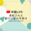 【2023年中国渡航】凍結された銀行口座の復活手続き@中国招商銀行と、口座解約手続き＠中国農業銀行