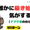 やっと思いが誰かに届き始めた気がする