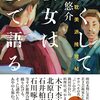 １２６冊目　「かくして彼女は宴で語る」　宮内悠介