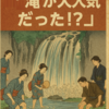 【明治の新聞記事に見る】エアコンがなかった時代、東京では“滝”が大人気だった！