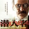 【おすすめ映画】「潜入者」の感想 | 実話だからこそ予備知識必須