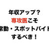 年収アップ？専攻医こそ非常勤・スポットバイトをするべき！