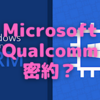 WindowsのApple Silicon非対応は、Qualcommとの極秘契約のため？〜契約切れ目前で、Macにも光明の噂！〜