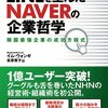 LINEを生んだNAVERの企業哲学 イム・ウォンギ(著) 吉原 育子(翻訳)