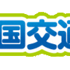 春の全国交通安全運動