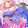 【漫画】とある令嬢の逆転劇をネタバレ込みで徹底解説、キャバ嬢のメンタルは強い・・・