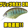 【O.S.P】4mレンジを狙えるディープクランク「ブリッツMAX DR」に新色追加！