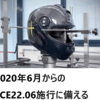 ヘルメットの安全規格ECEが22.06になり、ヘルメットはどんな進化が求められるか。