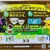 Nintendo Switch Liteが当たる！マルちゃん　選べるプレゼントキャンペーン 　8/31〆