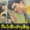 『ファンキーハットの快男児』(1961：深作欣二)