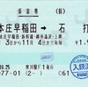 本日の使用切符：JR東日本 寒川駅発行 本庄早稲田➡︎石打 乗車券（途中下車印収集）