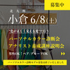 6/8北九州小倉で、基本に忠実で信頼性のあるパーソナルカラー診断を体験