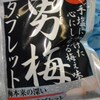 男梅タブレット／ノーベル