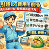 #05 引越し費用を削る（見積もりの取り方・繁忙期の避け方）