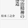 松本三之介『明治精神の構造』/頼富本宏『密教』